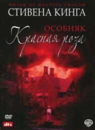 Постер к фильму Особняк «Красная роза» смотреть онлайн на HD Rezka
