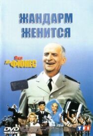 Постер к фильму Жандарм женится смотреть онлайн на HD Rezka