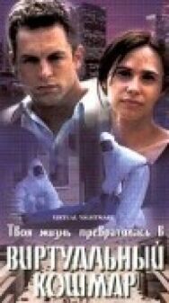 Постер к фильму Виртуальный кошмар смотреть онлайн на HD Rezka