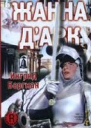 Постер к фильму Жанна Д'Арк смотреть онлайн на HD Rezka