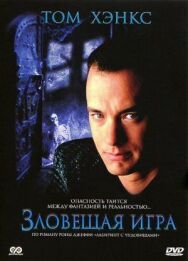Постер к фильму Зловещая игра смотреть онлайн на HD Rezka