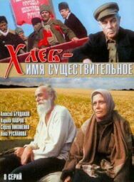 Постер к фильму Хлеб - имя существительное смотреть онлайн на HD Rezka