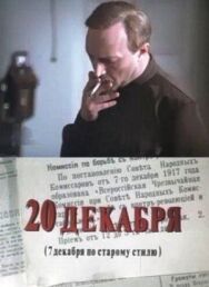 Постер к фильму 20 декабря смотреть онлайн на HD Rezka