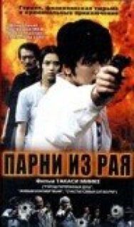 Постер к фильму Парни из рая смотреть онлайн на HD Rezka