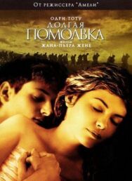 Постер к фильму Долгая помолвка смотреть онлайн на HD Rezka