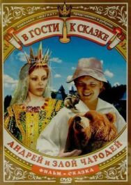Постер к фильму Андрей и злой чародей смотреть онлайн на HD Rezka