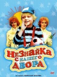 Постер к фильму Незнайка с нашего двора смотреть онлайн на HD Rezka