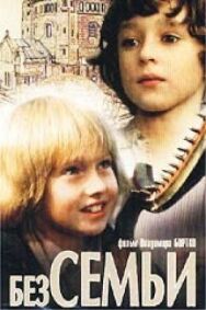 Постер к фильму Без семьи смотреть онлайн на HD Rezka
