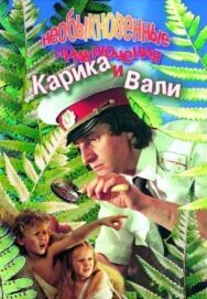 Постер к фильму Необыкновенные приключения Карика и Вали смотреть онлайн на HD Rezka
