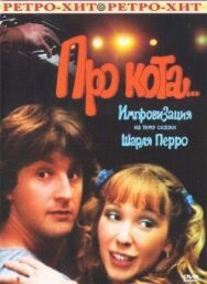 Постер к фильму Про кота.. смотреть онлайн на HD Rezka
