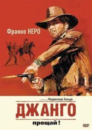 Постер к фильму Джанго, прощай! смотреть онлайн на HD Rezka
