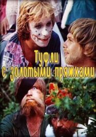 Постер к фильму Туфли с золотыми пряжками смотреть онлайн на HD Rezka