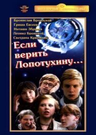 Постер к фильму Если верить Лопотухину... смотреть онлайн на HD Rezka
