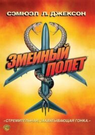 Постер к фильму Змеиный полет смотреть онлайн на HD Rezka