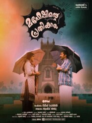 Постер к фильму Месть Махеша смотреть онлайн на HD Rezka