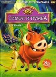 Постер к фильму Тимон и Пумба смотреть онлайн на HD Rezka