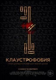 Постер к фильму Клаустрофобия смотреть онлайн на HD Rezka