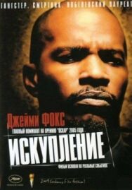 Постер к фильму Искупление смотреть онлайн на HD Rezka