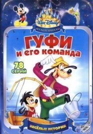 Постер к фильму Гуфи и его команда смотреть онлайн на HD Rezka