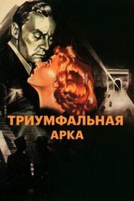 Постер к фильму Триумфальная арка смотреть онлайн на HD Rezka