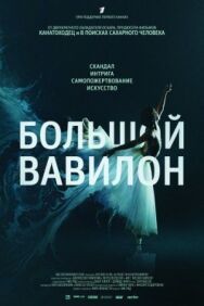 Постер к фильму Большой Вавилон смотреть онлайн на HD Rezka
