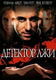 Постер к фильму Детектор лжи смотреть онлайн на HD Rezka
