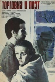 Постер к фильму Торговка и поэт смотреть онлайн на HD Rezka