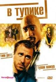 Постер к фильму В тупике смотреть онлайн на HD Rezka
