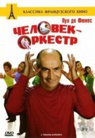 Постер к фильму Человек-оркестр смотреть онлайн на HD Rezka