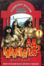 Постер к фильму Ад каннибалов 2 смотреть онлайн на HD Rezka