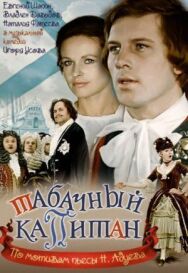 Постер к фильму Табачный капитан смотреть онлайн на HD Rezka