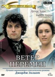 Постер к фильму Ветер перемен смотреть онлайн на HD Rezka