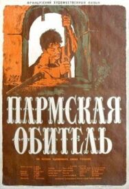 Постер к фильму Пармская обитель смотреть онлайн на HD Rezka
