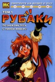 Постер к фильму Рубаки смотреть онлайн на HD Rezka