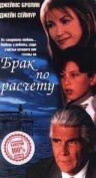 Постер к фильму Брак по расчету смотреть онлайн на HD Rezka