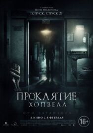Постер к фильму Проклятие Хопвелл смотреть онлайн на HD Rezka