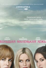 Постер к фильму Большая маленькая ложь смотреть онлайн на HD Rezka