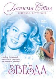 Постер к фильму Звезда смотреть онлайн на HD Rezka