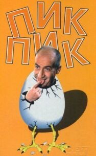 Постер к фильму Пик-Пик смотреть онлайн на HD Rezka