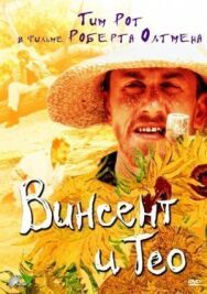 Постер к фильму Винсент и Тео смотреть онлайн на HD Rezka