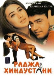 Постер к фильму Раджа Хиндустани смотреть онлайн на HD Rezka