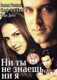 Постер к фильму Ни ты не знаешь, ни я смотреть онлайн на HD Rezka