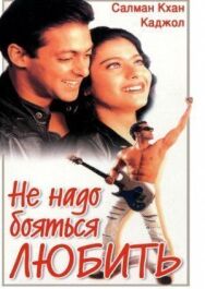 Постер к фильму Не надо бояться любить смотреть онлайн на HD Rezka