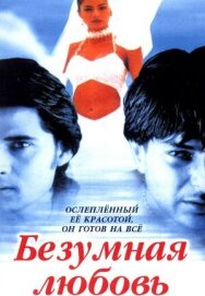 Постер к фильму Безумная любовь смотреть онлайн на HD Rezka