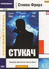 Постер к фильму Стукач смотреть онлайн на HD Rezka