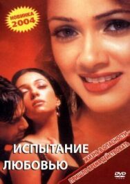 Постер к фильму Испытание любовью смотреть онлайн на HD Rezka