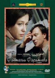 Постер к фильму Фантазии Фарятьева смотреть онлайн на HD Rezka