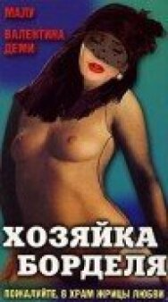 Постер к фильму Хозяйка борделя смотреть онлайн на HD Rezka