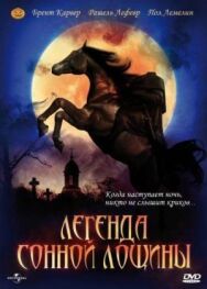 Постер к фильму Легенда Сонной Лощины смотреть онлайн на HD Rezka