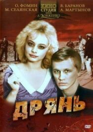Постер к фильму Дрянь смотреть онлайн на HD Rezka